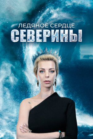Ледяное сердце Северины poster