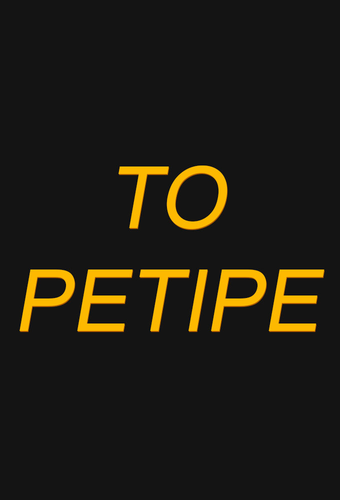 Το Ρετιρέ poster