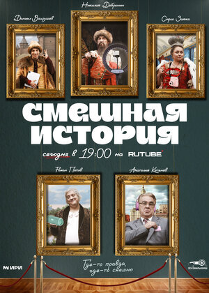 Смешная история poster