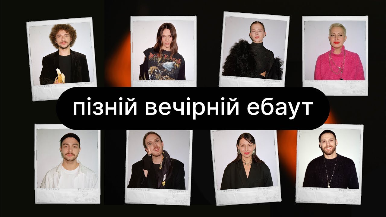 ебаут S5 Special – Пізній вечірній ебаут | Василь Байдак + Тонка