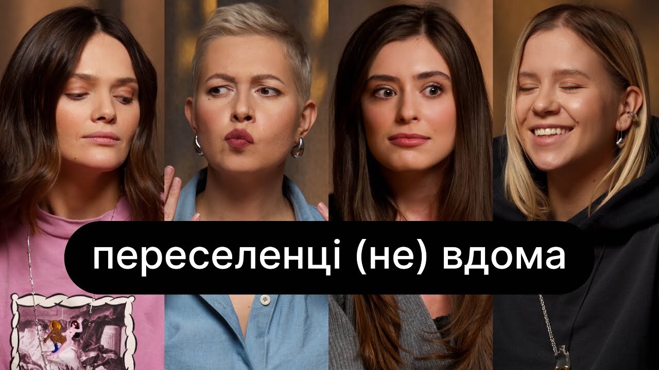 ебаут S5 E13 – Переселенці (не) вдома | ебаут + Олександра Качанова