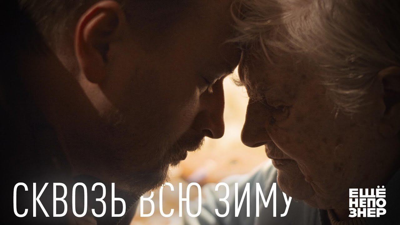ещёнепознер S2 Special – Сквозь всю зиму