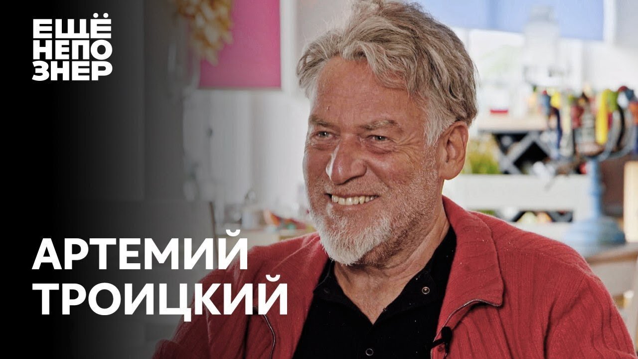 ещёнепознер S2 E23 – Артемий Троицкий: портвейн, девки, песни и полное дерьмо