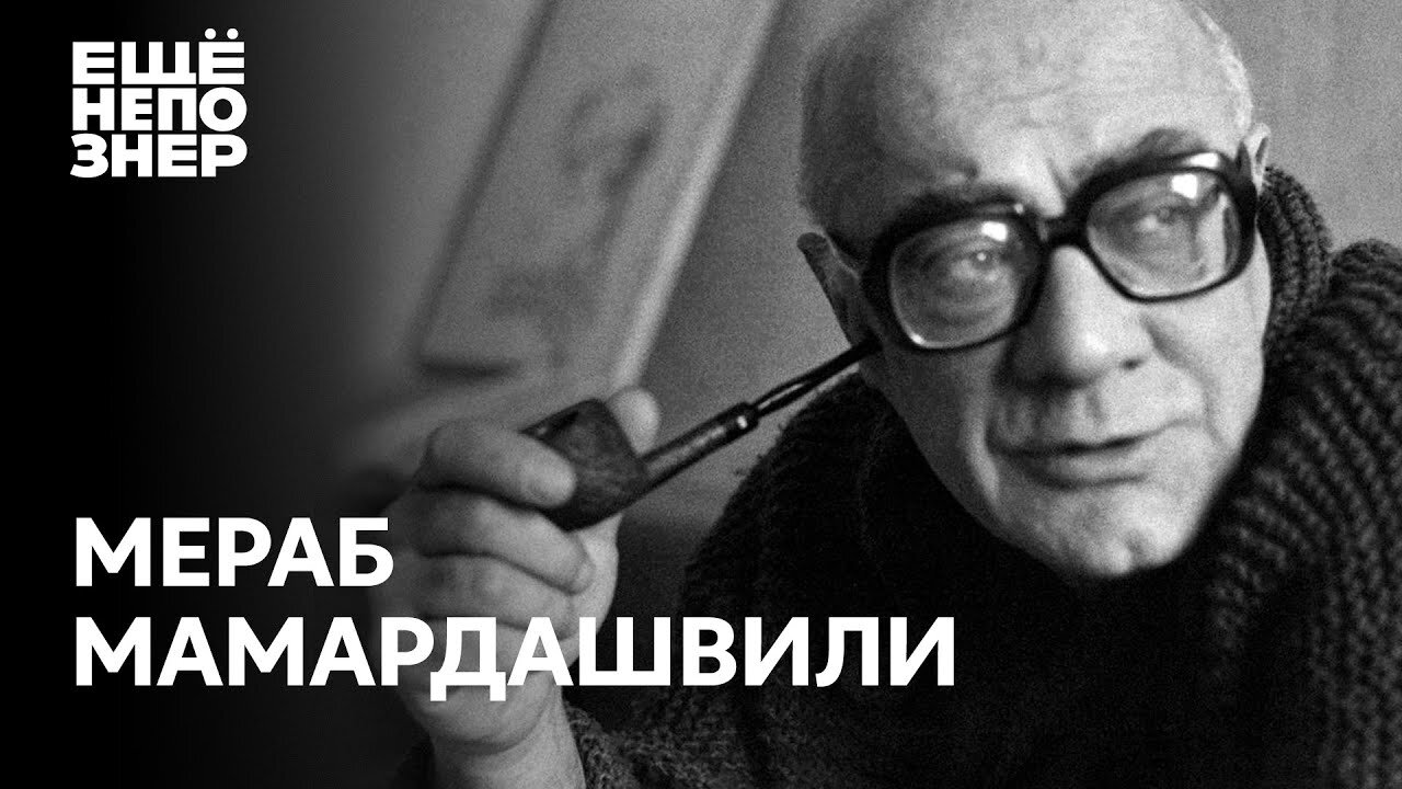 ещёнепознер S2 Special – Мераб Мамардашвили: «Истина дороже Родины» — история жизни великого философа