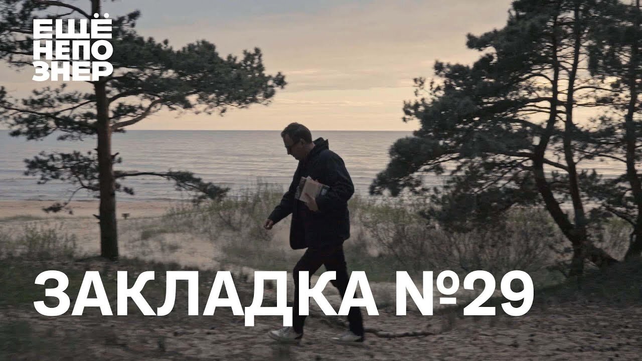 ещёнепознер S2 Special – Закладка #29: идеальное путешествие, «Солнечное вещество», Хайдеггер и Тухачевский