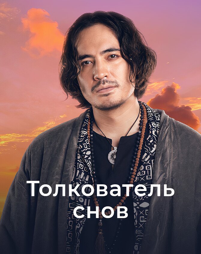 Толкователь снов poster