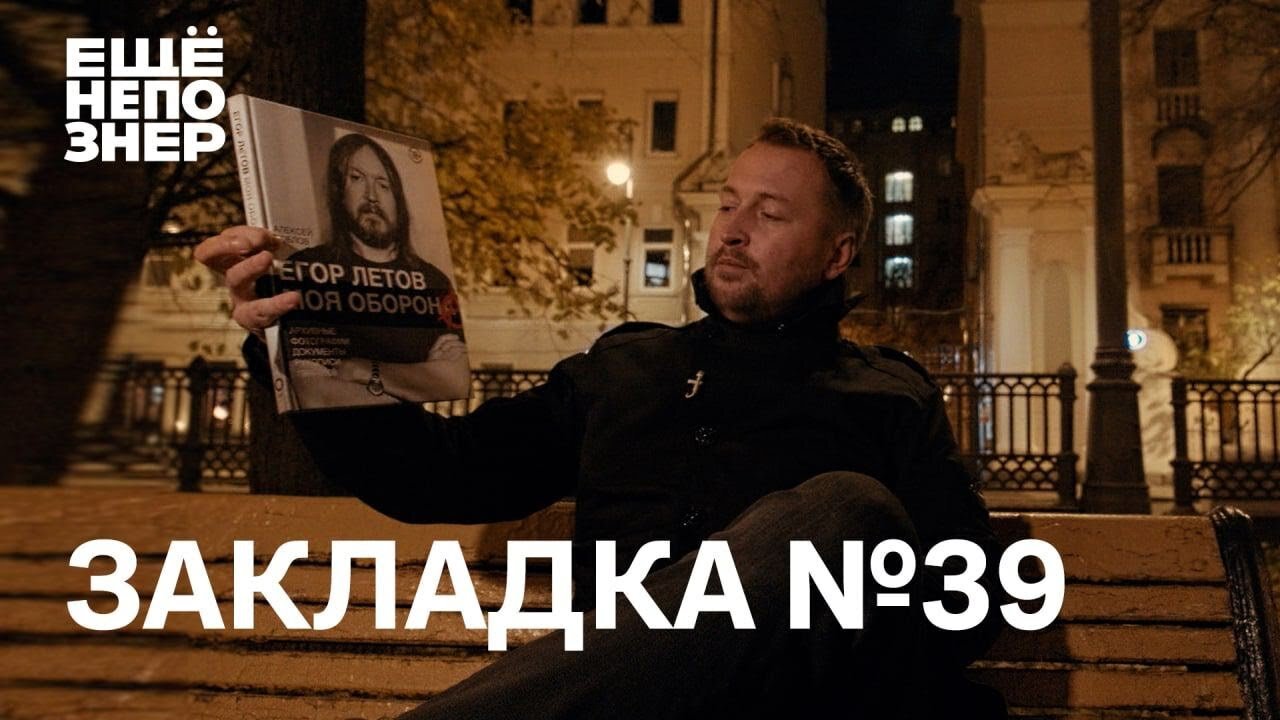 ещёнепознер S2 Special – Закладка #39: в поисках Гражданской обороны, Константинополя и оператора Антониони