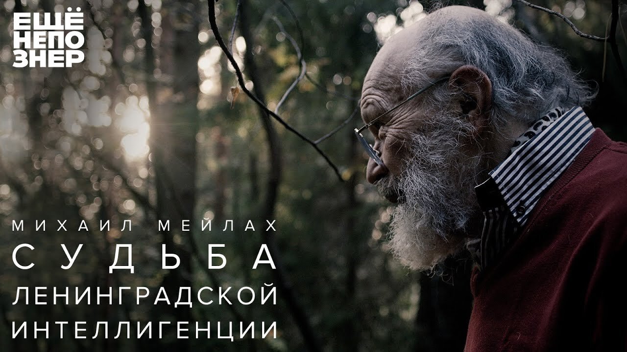 ещёнепознер S2 E38 – Михаил Мейлах: судьба ленинградской интеллигенции