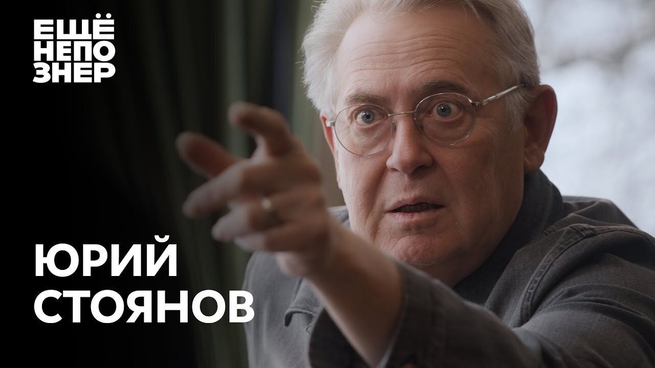 ещёнепознер S2 E46 – Юрий Стоянов: «Вообще ничего смешного»