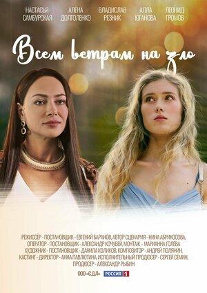 Всем ветрам назло poster