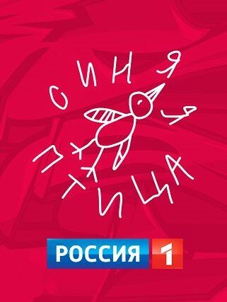 Синяя птица