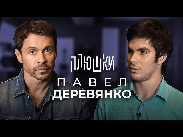 Плюшки шоу S1 E01 – Павел Деревянко — О фильмах и телефонном разговоре с Порошенко / Опять не Гальцев