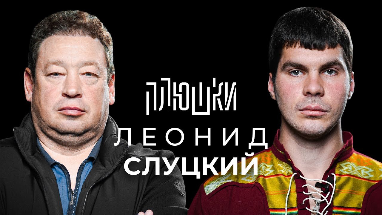 Плюшки шоу S2 E01 – Леонид Слуцкий — Про Fan ID и роман с Митей Хрусталёвым / Опять не Гальцев