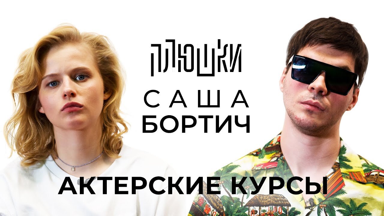 Плюшки шоу S2 Special – Саша Бортич — АКТЕРСКИЕ КУРСЫ