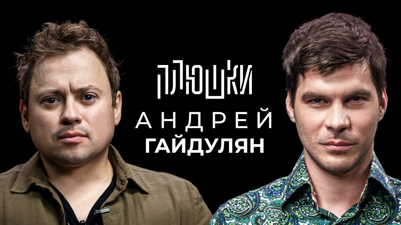 Плюшки шоу S2 E04 – Андрей Гайдулян — Про Сашутаню, Амкал и 2Drots / Опять не Гальцев