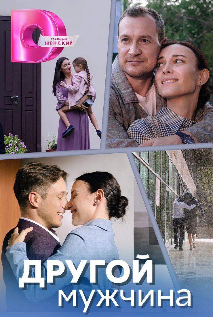 Другой мужчина poster