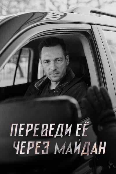 Переведи ее через Майдан poster