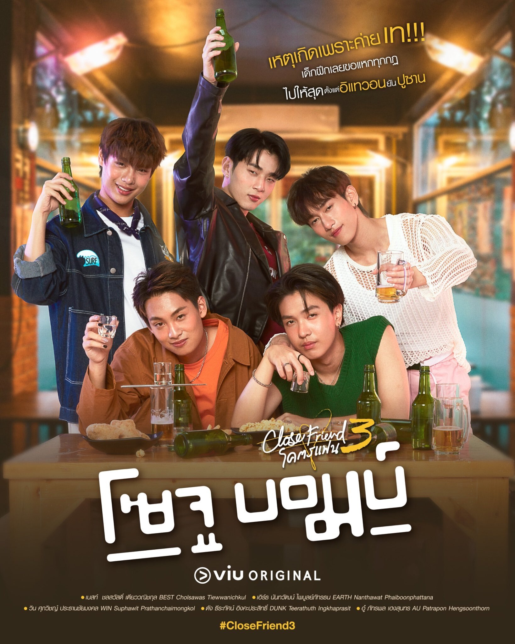 Close Friend 3: Soju Bomb poster