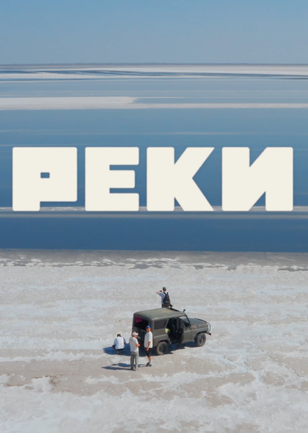 Реки poster