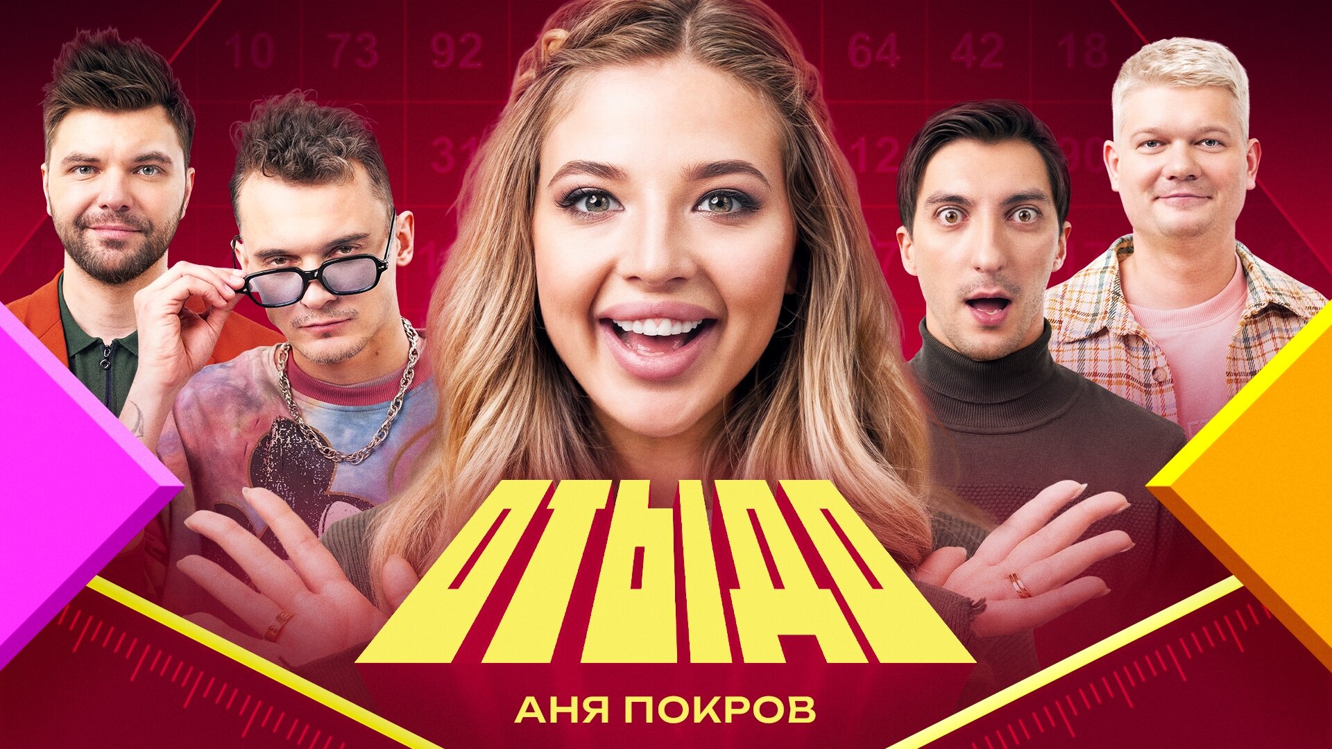 Отыдо S1 E07 – #7 | Аня Покров
