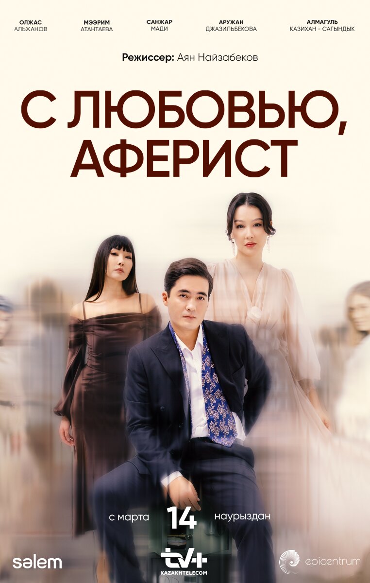 С любовью, Аферист poster