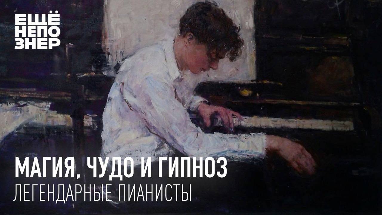 ещёнепознер S3 Special – Магия, чудо и гипноз: легендарные пианисты