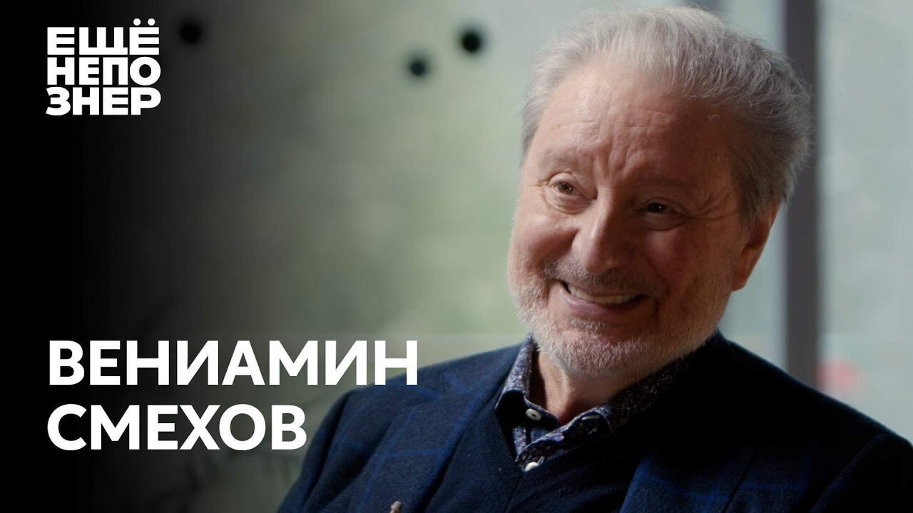 ещёнепознер S3 E01 – Вениамин Смехов: «Грехи наши мы сообщим исповедникам»