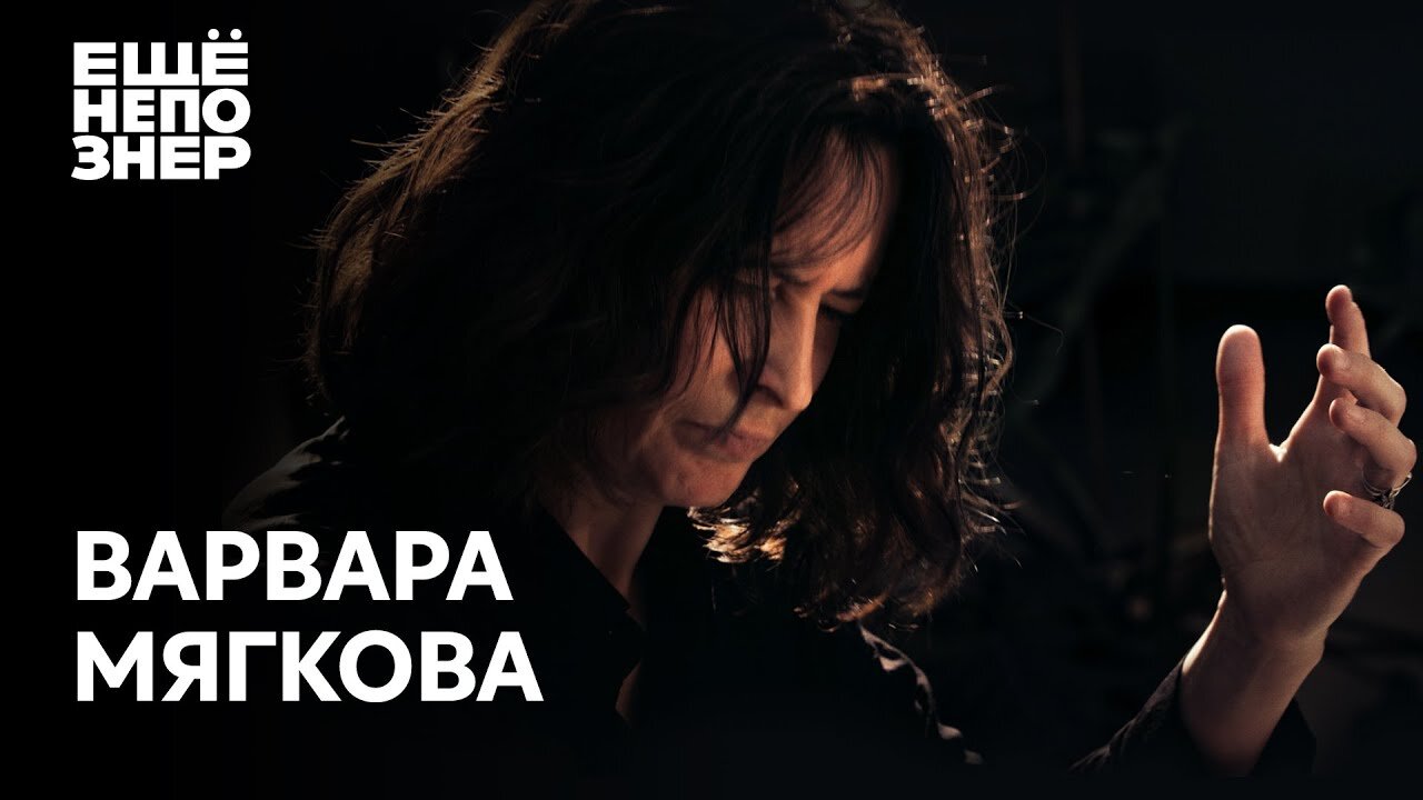 ещёнепознер S3 E03 – Варвара Мягкова: вся нежность мира