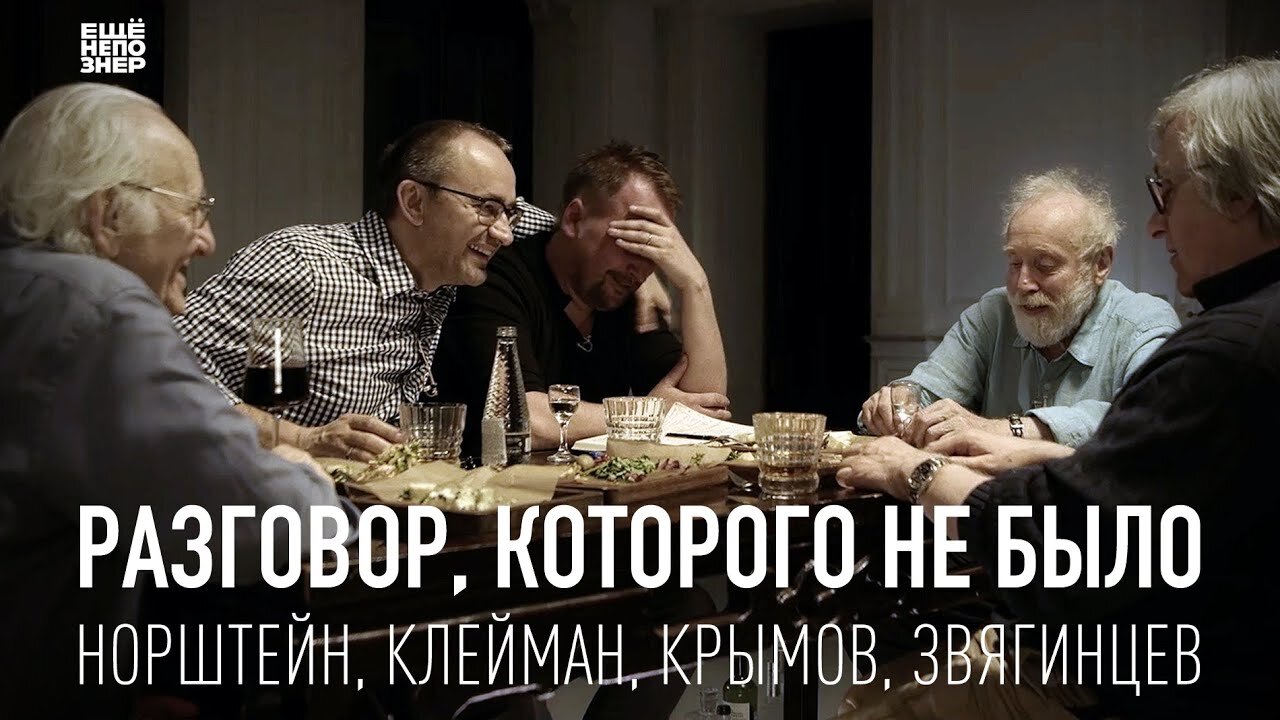 ещёнепознер S3 Special – Разговор, которого не было: Норштейн, Клейман, Крымов, Звягинцев