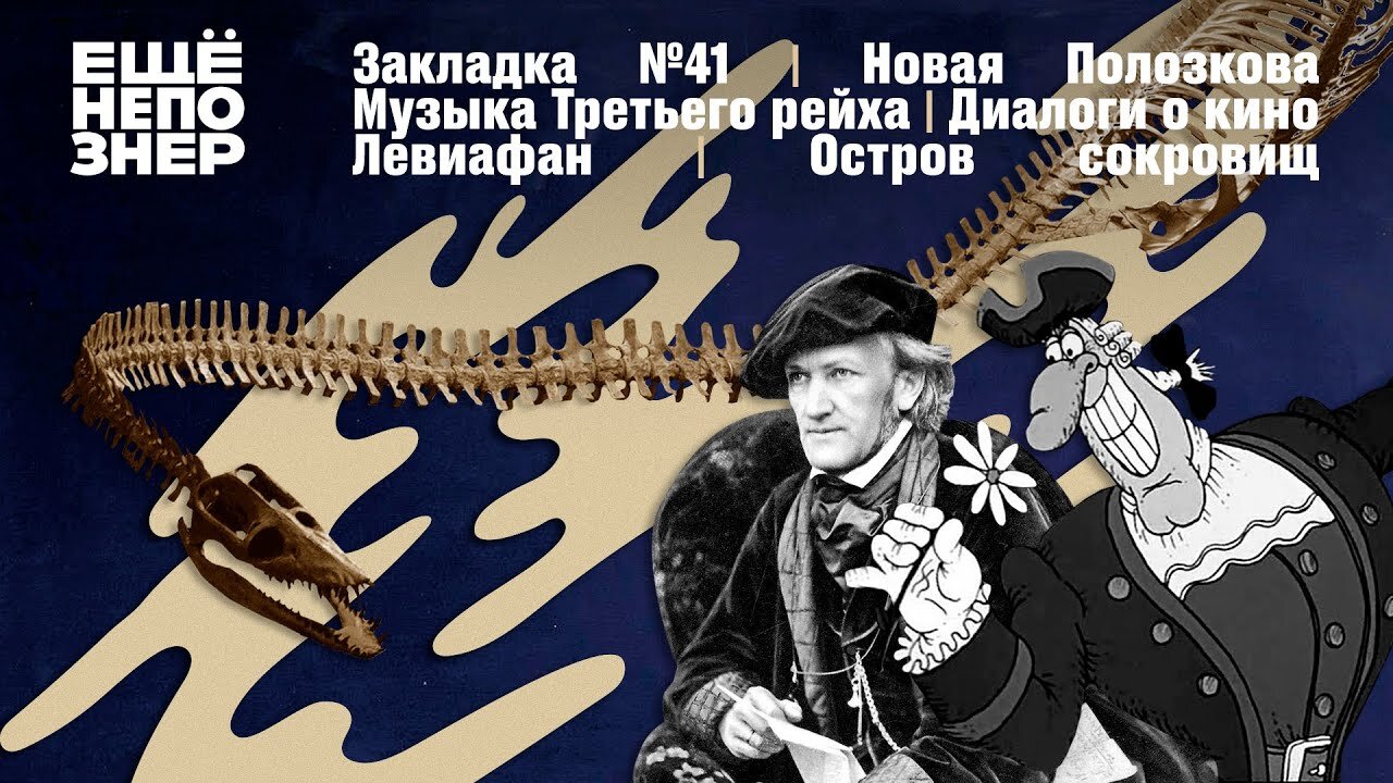 ещёнепознер S3 Special – Новая Полозкова, музыка Третьего рейха, Левиафан и Остров сокровищ #закладка №41
