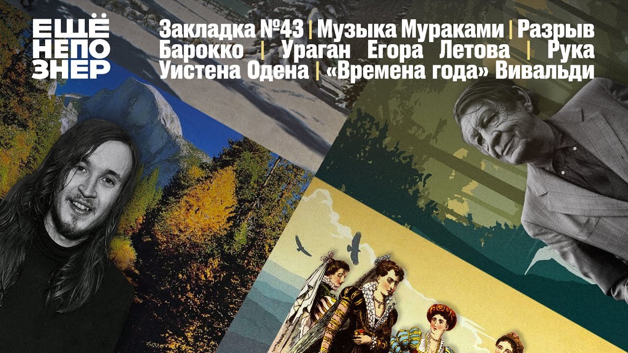 ещёнепознер S3 Special – Музыка Харуки Мураками, рука Уистена Одена и ураган Егора Летова #закладка №43