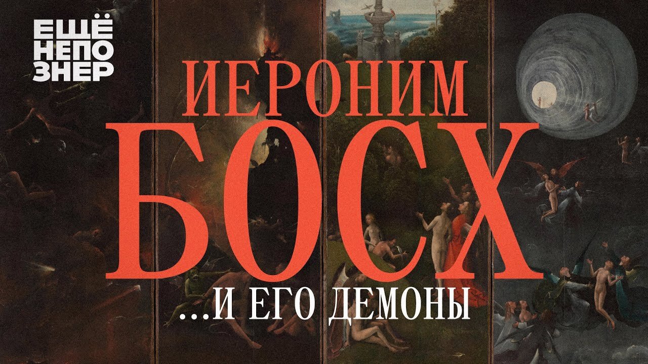 ещёнепознер S3 Special – Иероним Босх ...и его демоны
