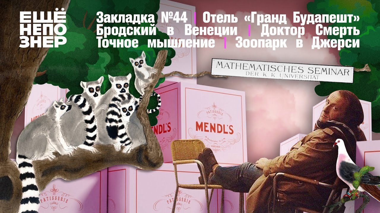 ещёнепознер S3 Special – Ангел Смерти, отель «Гранд Будапешт», зоопарк в Джерси, Венеция Бродского #закладка №44