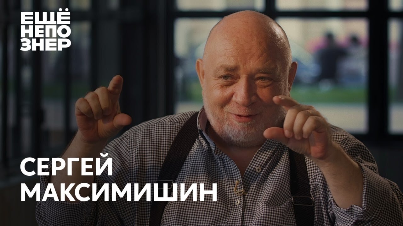 ещёнепознер S3 E06 – Сергей Максимишин: «История маленького человека». Большой разговор с великим фотографом