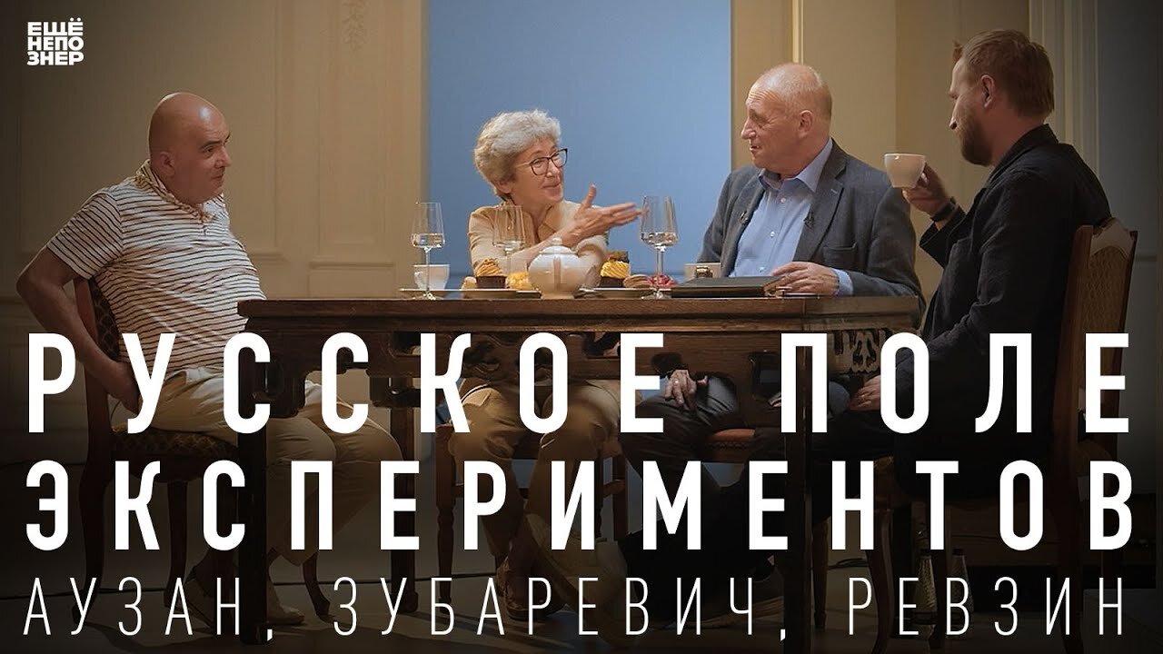 ещёнепознер S3 Special – Русское поле экспериментов: Зубаревич, Аузан, Ревзин