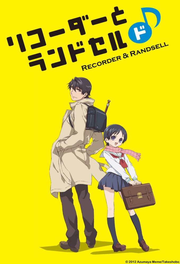 Rikōdā to Randoseru poster