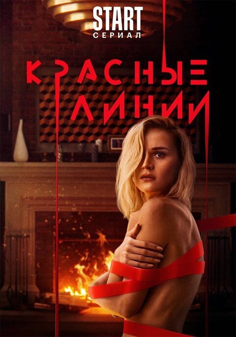 Красные линии poster