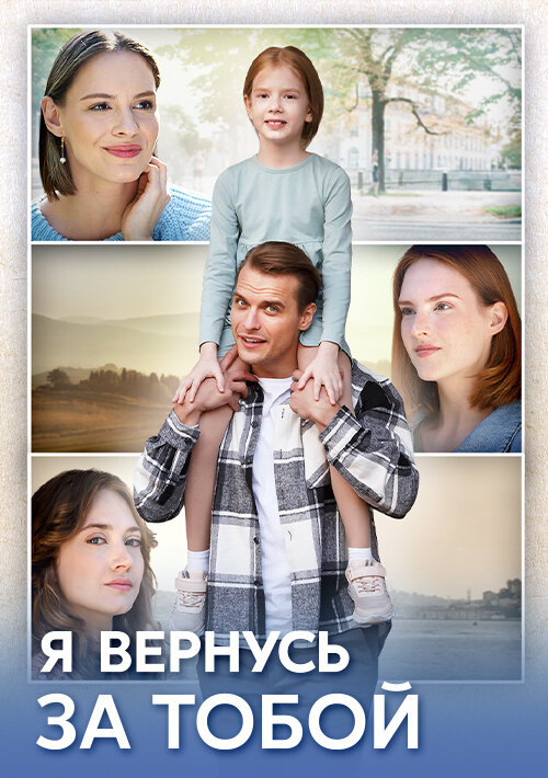 Я вернусь за тобой poster