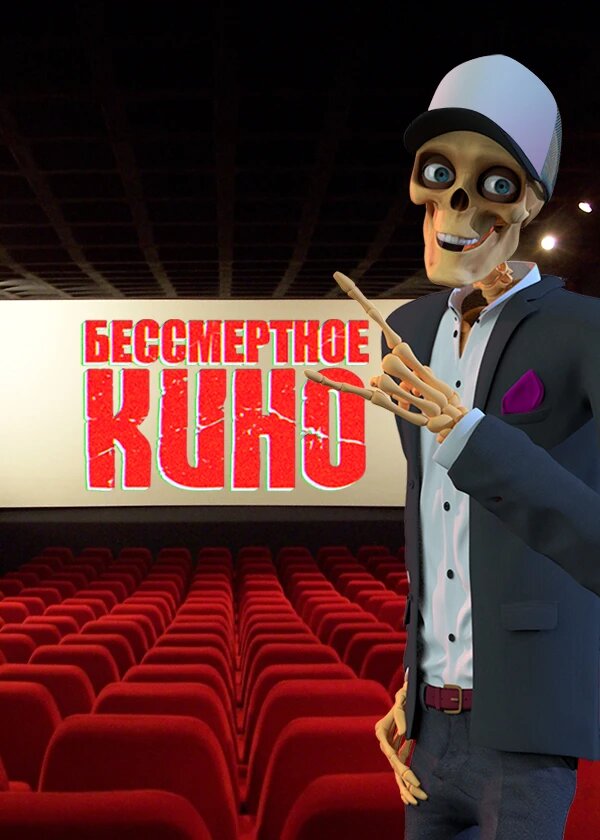 Бессмертное Кино poster