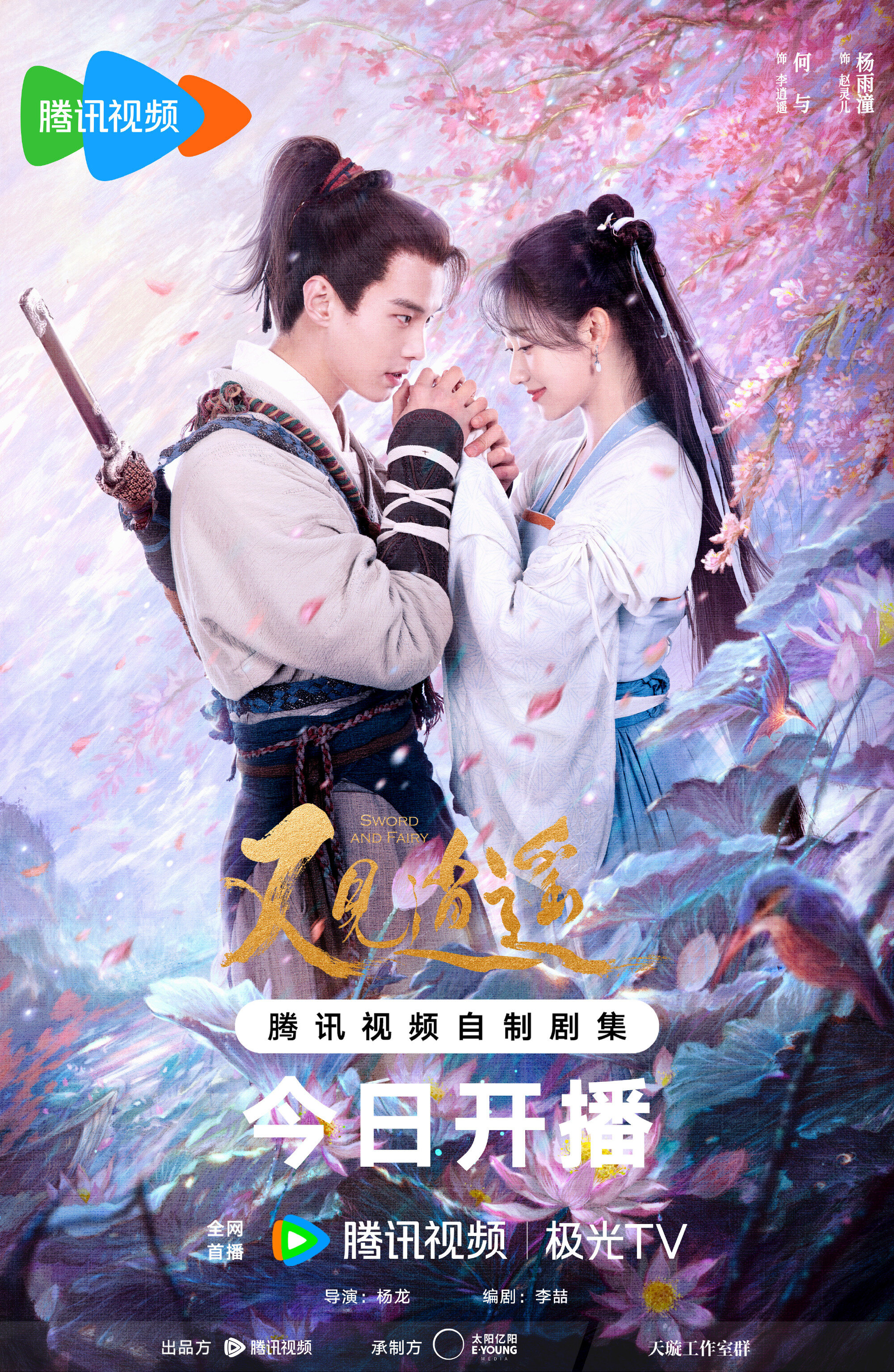 Sword and Fairy 1 poster