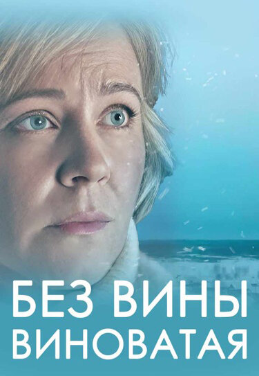 Без вины виноватая poster