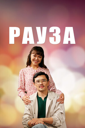 Рауза poster