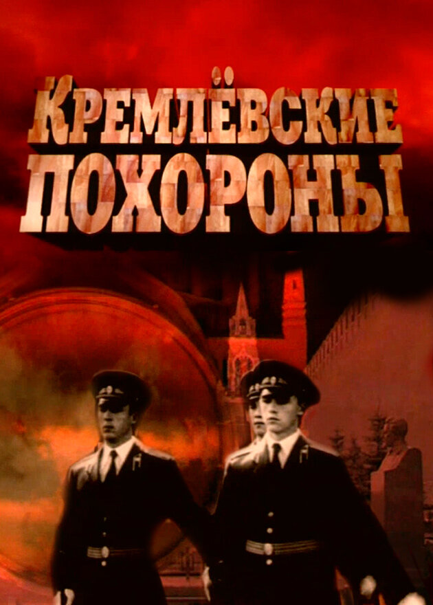 Кремлевские похороны poster