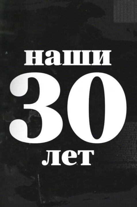 Наши 30 лет