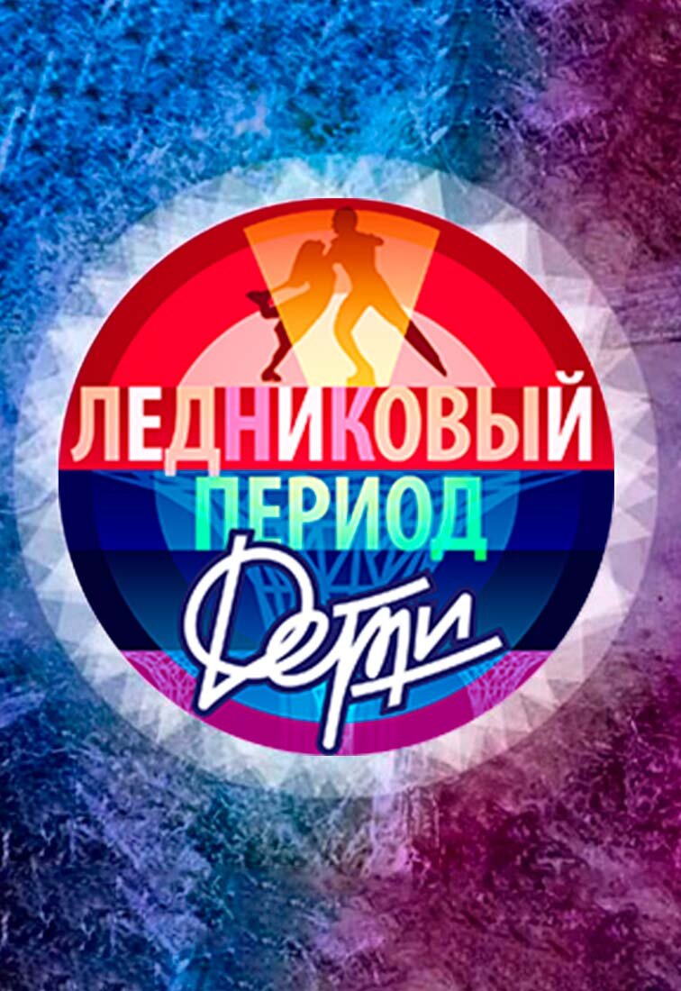 Ледниковый период. Дети poster