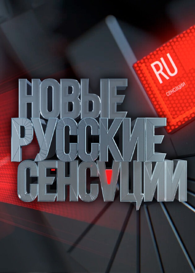 Новые русские сенсации
