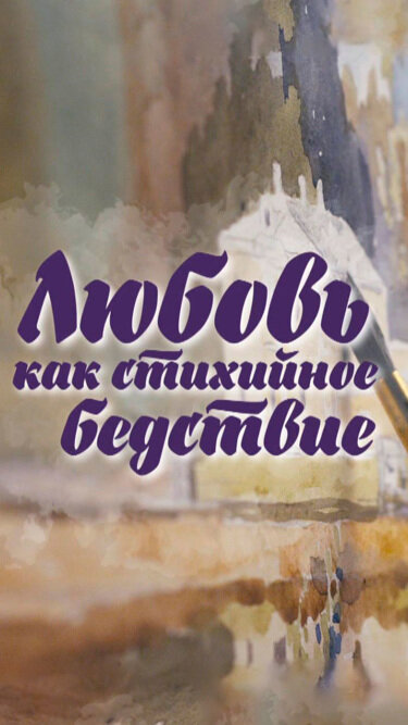 Любовь как стихийное бедствие poster