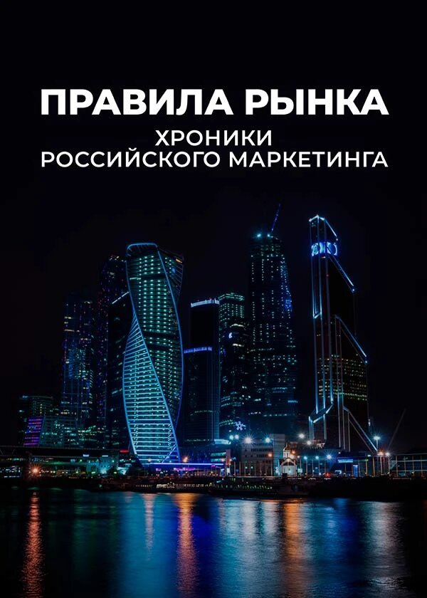 Правила рынка. Хроники российского маркетинга poster