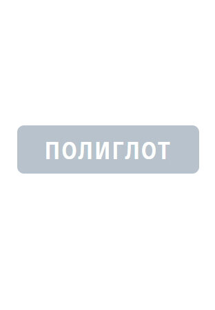 Полиглот