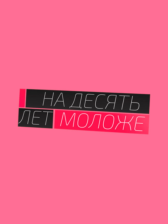 муж моложе меня на 10 лет